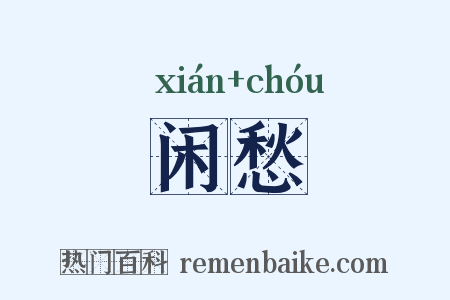 闲愁是什么意思的图片